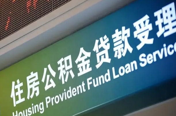 惠州公积金提取中介联系方式（欠了很多网贷想用公积金还）
