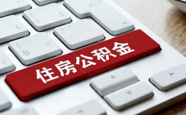 惠州缺钱怎么把公积金提取出来（急用钱怎么提取公积金）
